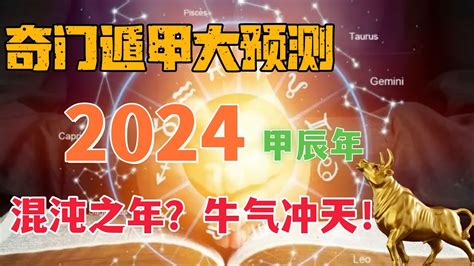 2024預言|【2024年運大預言上篇】牡羊、金牛、雙子、巨蟹、。